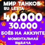 МИР ТАНКОВ - 30.000-40.000 БОЁВ (LESTA.RU)