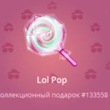 LOL POP В ОБЕРТКЕ NFT TELEGRAM ПОДАРОК С НОМЕРОМ 133558