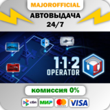 112 Operator АВТОДОСТАВКА Steam GIFT