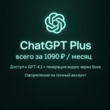 ChatGPT PLUS (4.1/o3/SORA) 1 МЕСЯЦ