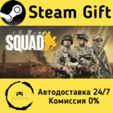🚀 Squad 🤖 Steam Gift РФ + другие ⚡ Автодоставка