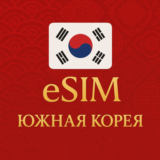 eSIM - Туристическая  сим карта - Южная Корея