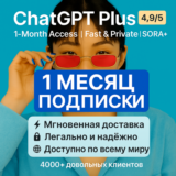 ChatGPT-5 Plus 1 Мес | Приват Мгнов Доставка 24/7