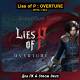 Lies of P +DLC: Overture Bundle +ПАТЧИ, Навсегда