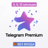 ⭐ Телеграм Премиум | 3, 6, 12 месяцев | Без входа
