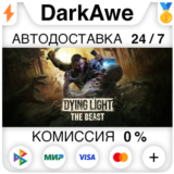 Dying Light: The Beast +ВЫБОР STEAM•RU ⚡️АВТО 💳0%
