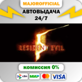 Resident Evil 5 Gold Edition АВТОДОСТАВКА Steam GIFT