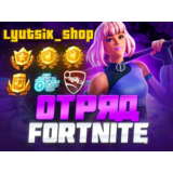 Fortnite Наборы / Отряд / В-Баксы