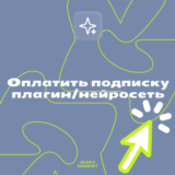 💵 Оплата подписки/товара/нейросети на ваш аккаунт 🚀