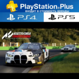 ASSETTO CORSA PS4|PS5 П2 Аренда на 7 дней PS+
