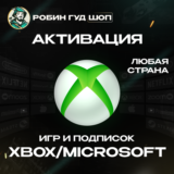 АКТИВАЦИЯ КЛЮЧЕЙ XBOX/MICROSOFT ЛЮБАЯ СТРАНА