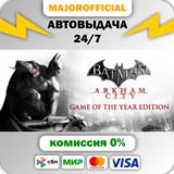 Batman Arkham City GOTY АВТОДОСТАВКА Steam GIFT
