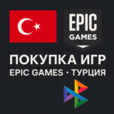 EPIC GAMES ПОКУПКА ИГР (EGS) ТУРЦИЯ (TL)