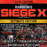 ❤️UPLAY PC✅ELITE✅ULTIMATE✅RAINBOW SIX SIEGE X✅РФ❤️