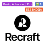 ПОДПИСКА RECRAFT.AI Basic/Pro/Advance на ваш АККАУНТ