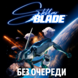 Stellar Blade Complete Edit | Без очереди  | Все DLC