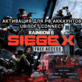 ❤️UPLAY PC RAINBOW SIX SIEGE X FREE ACCESS РОССИЯ❤️