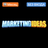 📰 Подписка на Marketing Ideas | Месяц | Без входа