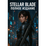 🎮 STELLAR BLADE™ Complete Ed 🎁 ПОДАРОК: 50 игр STEAM