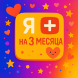 Я+ 3 МЕСЯЦЕВ НА ЛЮБОЙ АККАУНТ | 0%