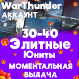 WAR THUNDER 30-40 ЭЛИТНЫХ ЮНИТОВ НА АККАУНТЕ