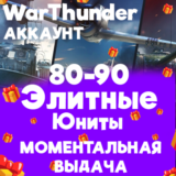 WAR THUNDER 80-90 ЭЛИТНЫХ ЮНИТОВ НА АККАУНТЕ