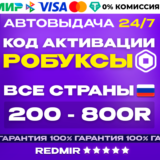 24/7 ROBUX КАРТА 200 - 800 РОБУКСОВ | ВСЕ СТРАНЫ