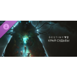 DLC Destiny 2: Край судьбы STEAM