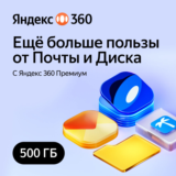 "Яндекс 360 Премиум" -  на 500ГБ на 6 месяцев