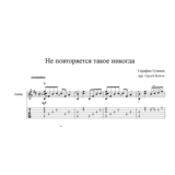 Не повторяется такое никогда - ноты для гитары