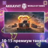 WOT Lesta 💎 10-15 премиум танков