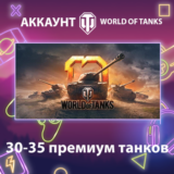 WOT EU 💎 30-35 премиум танков