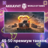 WOT EU 💎 45-50 премиум танков