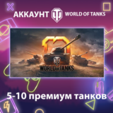 WOT Lesta 💎 5-10 премиум танков