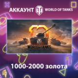 WOT EU 💰 1000-2000 золота