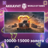 WOT EU 💰 10000-15000 золота