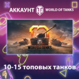 WOT EU 🔥 10-15 топовых танков