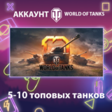 WOT EU 🔥 5-10 топовых танков
