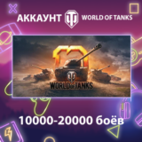 WOT EU ⚔️ 10000-20000 боёв
