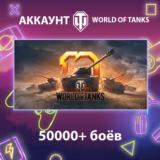 WOT EU ⚔️ 50000+ боёв