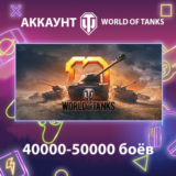 WOT Lesta ⚔️ 40000-50000 боёв