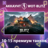 WOT-Blitz Lesta 💎 [10-15 премиум танков]