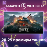 WOT-Blitz Lesta 💎 [20-25 премиум танков]
