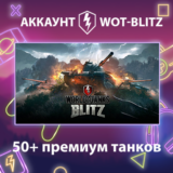 WOT-Blitz Lesta 💎 [50+ премиум танков]