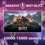 WOT-Blitz Lesta 💰 [10000-15000 золота]