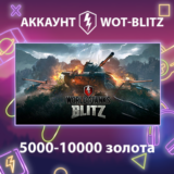 WOT-Blitz Lesta 💰 [5000-10000 золота]