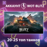 WOT-Blitz Lesta 🔥 [20-25 топ танков]