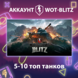 WOT-Blitz EU 🔥 [5-10 топ танков]
