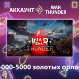 War Thunder 🦅 4000-5000 золотых орлов