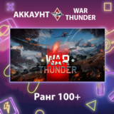 War Thunder 🎖️ Ранг 100+
